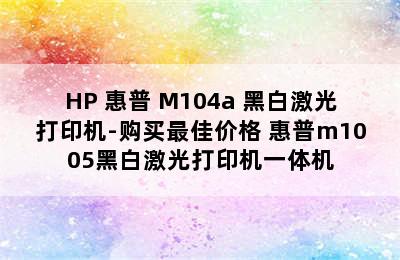 HP 惠普 M104a 黑白激光打印机-购买最佳价格 惠普m1005黑白激光打印机一体机